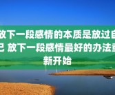 放下一段感情的本质是放过自己 放下一段感情最好的办法重新开始