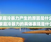 家庭冷暴力产生的原因是什么 家庭冷暴力的具体表现是什么