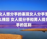 女人想分手的表现女人分手怎么挽回 女人提分手和男人提分手的区别