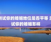 测试你的婚姻地位是否平等 测试你的婚姻怎样