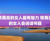 情商高的女人最有魅力 情商高的女人会说话书籍