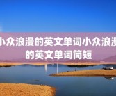 小众浪漫的英文单词小众浪漫的英文单词简短