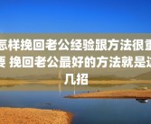 怎样挽回老公经验跟方法很重要 挽回老公最好的方法就是这几招
