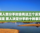 男人想分手时会有这三个反常表现 男人决定分手的十种表现
