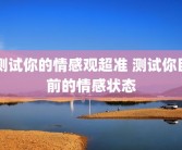 测试你的情感观超准 测试你目前的情感状态