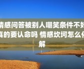 情感问答被别人嘲笑条件不好真的要认命吗 情感坎坷怎么化解
