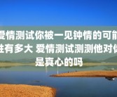爱情测试你被一见钟情的可能性有多大 爱情测试测测他对你是真心的吗
