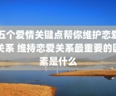 五个爱情关键点帮你维护恋爱关系 维持恋爱关系最重要的因素是什么