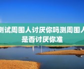 测试周围人讨厌你吗测周围人是否讨厌你准