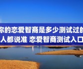 你的恋爱智商是多少测试过的人都说准 恋爱智商测试入口