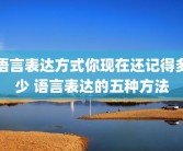 语言表达方式你现在还记得多少 语言表达的五种方法