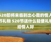 520即将来临别出心裁的情人节礼物 520节送什么轻便礼物给情人好