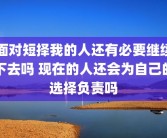 面对短择我的人还有必要继续下去吗 现在的人还会为自己的选择负责吗