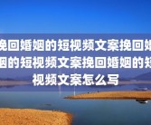 挽回婚姻的短视频文案挽回婚姻的短视频文案挽回婚姻的短视频文案怎么写
