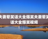 夫妻荤笑话大全爆笑夫妻荤笑话大全爆笑视频