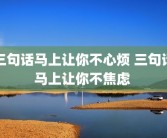 三句话马上让你不心烦 三句话马上让你不焦虑 