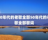 50年代的老歌全部50年代的老歌全部歌词