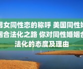 男女同性恋的称呼 美国同性婚姻合法化之路 你对同性婚姻合法化的态度及理由