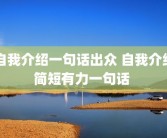 自我介绍一句话出众 自我介绍简短有力一句话 