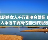 聪明的女人千万别凑合婚姻 女人永远不要高估自己的婚姻