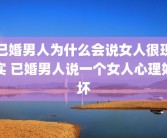 已婚男人为什么会说女人很现实 已婚男人说一个女人心理好坏