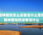 精神矍铄怎么读音是什么意思精神矍铄的读音是什么