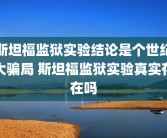 斯坦福监狱实验结论是个世纪大骗局 斯坦福监狱实验真实存在吗