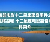 首部电影十二星座离奇事件之性格探秘 十二星座电影离奇事件简介