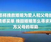 怎样挽救婚姻为爱人和父母的情感买单 挽回婚姻怎么寻求对方父母的帮助