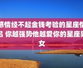 感情经不起金钱考验的星座情侣 你越强势他越爱你的星座男女
