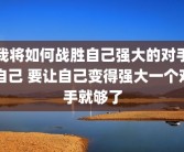 我将如何战胜自己强大的对手自己 要让自己变得强大一个对手就够了