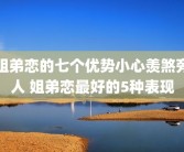 姐弟恋的七个优势小心羡煞旁人 姐弟恋最好的5种表现