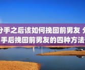 分手之后该如何挽回前男友 分手后挽回前男友的四种方法
