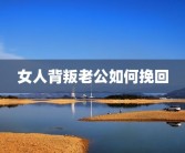女人背叛老公如何挽回