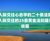 人际交往心态学的二十条法则 人际交往的25条黄金法则建议收藏