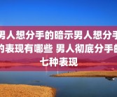 男人想分手的暗示男人想分手的表现有哪些 男人彻底分手的七种表现