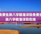 免费生辰八字精准详批免费生辰八字精准详批在线