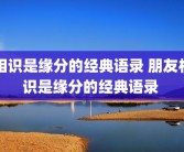 相识是缘分的经典语录 朋友相识是缘分的经典语录 