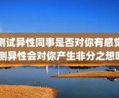 测试异性同事是否对你有感觉 测异性会对你产生非分之想吗
