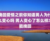 挽回爱情之前你知道男人为什么变心吗 男人变心了怎么样才能挽回