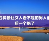 四种最让女人看不起的男人最后一个绝了