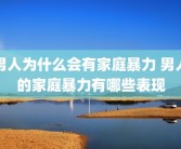 男人为什么会有家庭暴力 男人的家庭暴力有哪些表现