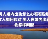 男人婚内出轨怎么办看看聪明女人如何应对 男人在婚内出轨会怎样判断