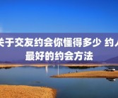 关于交友约会你懂得多少 约人最好的约会方法