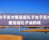 女子无才便是德孔子女子无才便是德孔子说的吗