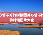 心情不好的时候图片心情不好的时候图片大全