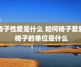椅子性爱是什么 如何椅子爱爱 椅子的单位是什么