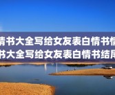 情书大全写给女友表白情书情书大全写给女友表白情书结尾
