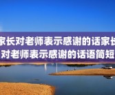 家长对老师表示感谢的话家长对老师表示感谢的话语简短