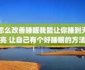 怎么改善睡眠我能让你睡到天亮 让自己有个好睡眠的方法